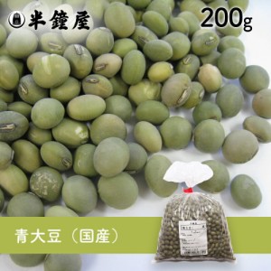 青大豆（国産）200g （青豆・大豆・ダイズ）