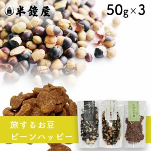 メール便送料無料  旅するお豆  ドントウォーリー ビーンハッピー 50g×3袋（おためし） （黒豆ポン・五色の豆ポン・黒糖空豆）