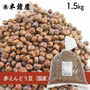 赤えんどう豆（国産）1.5kg （豌豆・煮豆・豆ごはん・豆大福）