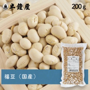 福豆（国産）200g（ふくまめ・節分・豆まき） （煎り大豆・魔滅・行事）