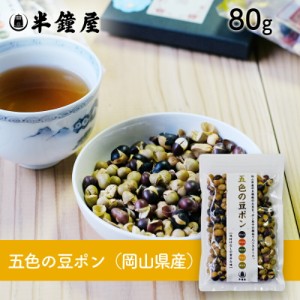 岡山県産 五色の豆ポン 80g （煎り豆・ポン大豆）