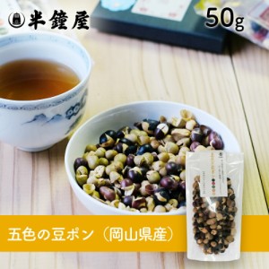 岡山県産 五色の豆ポン 50g （煎り豆・ポン大豆）