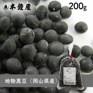 地物黒豆（岡山県作州産丹波種黒豆）200g （黒大豆・黒豆）