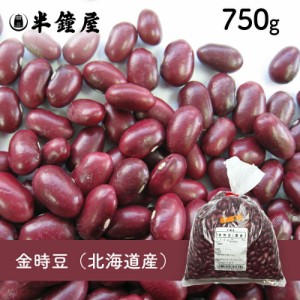 金時豆（国産）750g （煮豆・煮込み料理）