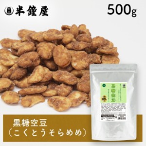 黒糖空豆（こくとうそらまめ）500g（お徳用） （黒糖そら豆・おやつ・おつまみ・そら豆）