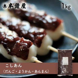 夏季要冷蔵 こしあん（あんこ）1kg （餡・製菓・製パン・饅頭・大福・柏餅・かしわ餅）