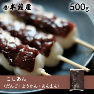 夏季要冷蔵 こしあん（あんこ）500g （餡・製菓・製パン・饅頭・大福・柏餅・かしわ餅）