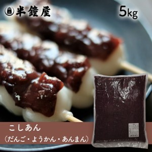 夏季要冷蔵 こしあん（あんこ）5kg （業務用・餡・製菓・製パン・饅頭・大福・柏餅・かしわ餅）