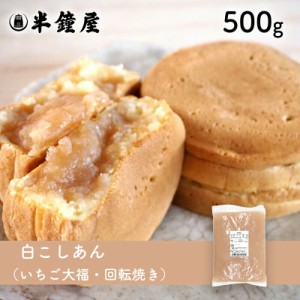 夏季要冷蔵 白こしあん（白あん・あんこ）500g （餡・製菓・製パン・饅頭・大福）