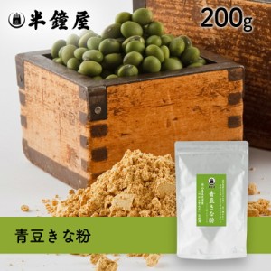 SOY MY LIFE 岡山県産「ゆばら青大豆」を使った青豆きな粉 200g（アルミチャック袋） （半鐘屋オリジナル・青大豆・キヨミドリ）