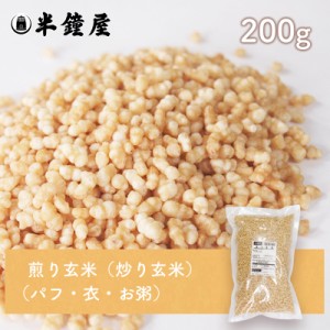 煎り玄米 200g（サラダ・グラノーラ・シリアル）