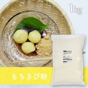 もちきび粉（輸入）1kg （きびだんご・吉備団子・黍団子）