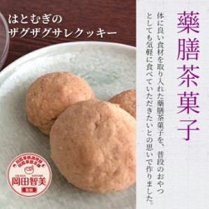 薬膳茶菓子『はとむぎのザグザグサレクッキー』（3個入）（藥膳・半鐘屋オリジナル）