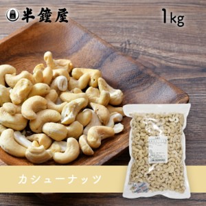 カシューナッツ（生）1kg （おやつ・お料理・製菓）