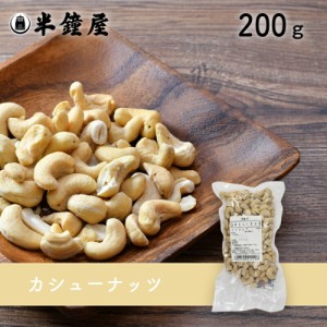 カシューナッツ（生）200g （おやつ・お料理・製菓）