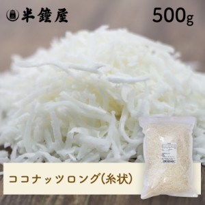 ココナッツロング（糸状）500g（無漂白） （クッキー・パン・揚げ物の衣）