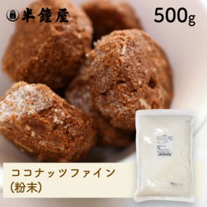 ココナッツファイン（粉末）500g（無漂白） （クッキー・パン・グラノーラ）