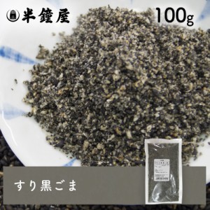 すり胡麻（黒・すりごま）100g （ごま・ゴマ）