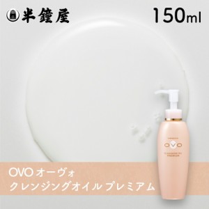 OVO オーヴォ クレンジングオイル プレミアム 150ml （天然植物オイル・加水分解卵殻膜）