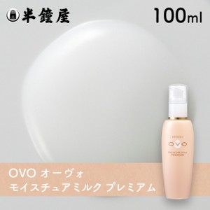 OVO オーヴォ モイスチュアミルク プレミアム 100ml （乳液・加水分解コラーゲン・加水分解卵殻膜）
