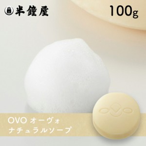 OVO オーヴォ ナチュラルソープ 100g （化粧せっけん・洗顔・全身・石鹸）