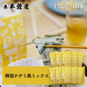 送料無料 世界を米粉が歩いたら！岡山県産米粉を使った韓国チヂミ風ミックス 150g×10個（レシピ付き・米粉フェア）