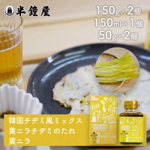 世界を米粉が歩いたら！岡山県産米粉を使った韓国チヂミ風ミックス 150g + 黄ニラチヂミのたれ 150mlセット（レシピ付き・米粉フェア）
