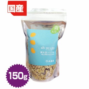 SOY MY LIFE　押大豆シリアル（青大豆・青豆）150g （朝食・グラノーラ・ソイ）