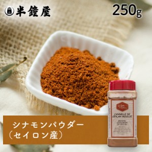 ル・ジャルダン・デ・エピス シナモンパウダー（カネルドゥセイランムリュ・セイロン産）250g（アップルパイ・チャイ・製菓）