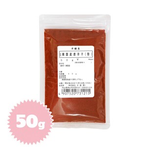 韓国産唐辛子（粉末）50g （キムチ、韓国料理）