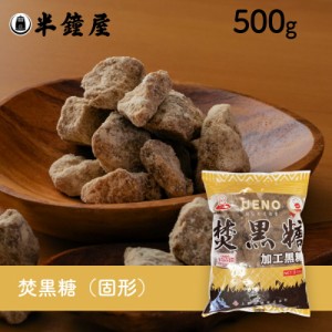 上野砂糖 焚黒糖（固形）500g （黒砂糖・料理・角煮・製菓）