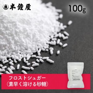 アウトレット フロストシュガー 100g（ヨーグルト・溶けやすく・泡立ちやすい・混ざりやすい）