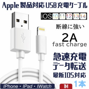 iPhone 充電ケーブル 充電器 コード 1m 急速充電 断線防止 強化素材 iPhone各種 モバイルバッテリー 送料無料【改良済み】