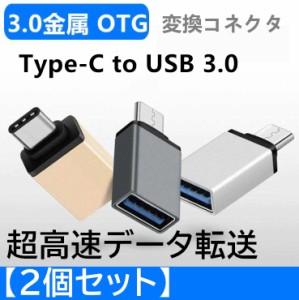 USB to Type-C 変換 アダプター コネクター タイプC OTG USB3.0 android スマホ Macbook タブレット 充電 変換コネクタ 5Gbps 超高速デー