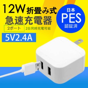 USBコンセント ACアダプター 2ポートUSB充電器5V2.4A 12W家庭充電器 折畳み式 コンパクト急速充電器iPhone/iPad/Android2台同時充電 PSE