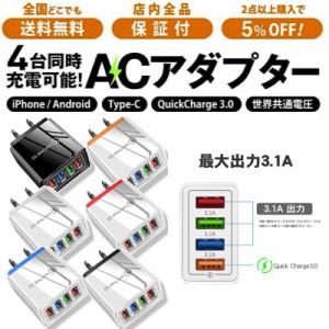 充電器 ACアダプター 4ポート USB充電器 急速 チャージャー 同時充電 コンセント QC3.0 Android スマホ 3.1A USBアダプタ iPhone Galaxy 