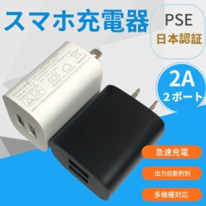 ACアダプター USB充電器 USB コンセント 充電器 変換 プラグ 2ポート 5V 2A 急速 充電 PSE 認証 種類 互換性 スマホ 電源 タップ チャー