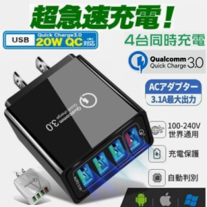 ACアダプター 4ポート USB充電器 急速充電 チャージャー 同時充電 コンセント QC3.0 Android スマホ 2.4A USBアダプター iPhone Galaxy X