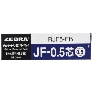 ゼブラ ジェルボールペン 替芯 JF-0.5芯 ブルーブラック 10本 RJF5-FB サラサ サラサクリップ サラサグランド サラサクリップ赤い羽根