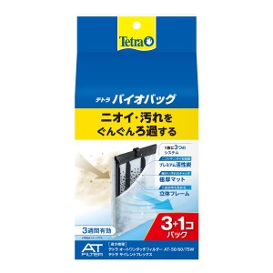 テトラ (Tetra)バイオバッグ3+1 お買得パックろ材 アクアリウム 熱帯魚 メダカ 金魚 AT-50 / AT-60 / AT-75W