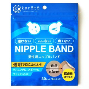 ニップレス 男性用 メンズ 30回分(60枚) 肌色 透明 パウチ入り 透けない ムレない 痛くない 防水 シャツの透けやマラソンの擦れ対策