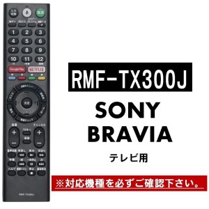 ソニー テレビ ブラビア リモコン RMF-TX300J RMF-TX210J RMF-TX200J 代用リモコン SONY BRAVIA