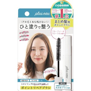 プリュスオー ポイントリペア ヘアスティック 10ml まとめ髪用ポイントブラシ アホ毛 前髪の乱れ おくれ毛 マスカラ形状 plus eau