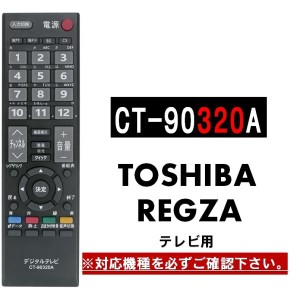 リモコン テレビ 東芝 レグザ  CT-90320A 代用リモコン TOSHIBA REGZA