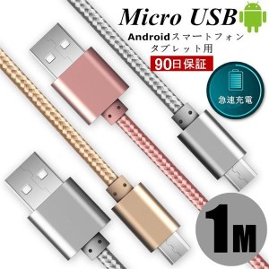 micro USBケーブル マイクロUSB Android用 0.25/0.5/1/1.5m 急速充電ケーブル モバイルバッテリー ケーブル スマホ充電器 Xperia Galaxy 