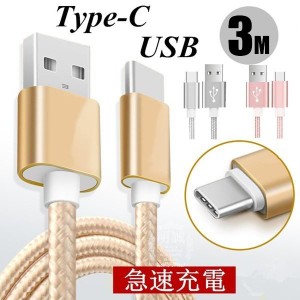 USB Type-Cケーブル 充電ケーブル Android Galaxy Xperia AQUOS HUAWEIケーブル Type-C USB 充電器 高速充電 データ転送 長さ3m