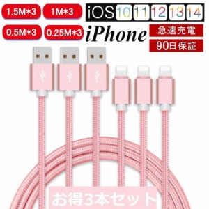 【3本セット】iPhoneケーブル 充電ケーブル 長さ 0.25/0.5/1/1.5m*3本 iPhone14/13/12/11/XS Max/XR/X/8/7/6 急速充電 データ伝送 iPad用