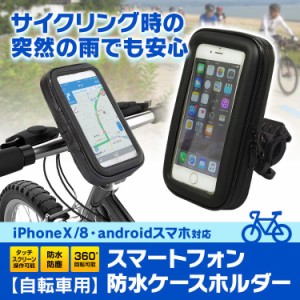 防水ケース 自転車 バイク バイクナビ 防水 防塵 iPhone マウント キット ナビ GPS スマホ ホルダー ハンドル 取付