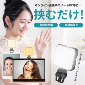 オンライン会議 ライト コンパクト 持ち運び【無段階調光?色調】LED 自撮り 充電式 照明 PCライト ミーティングライト クリップライト 昼