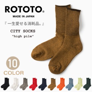 ROTOTO ロトト 靴下 メンズ レディース ウール シティーソックス ハイパイル R1044 冷え取り靴下 あったかい 暖かい 防寒